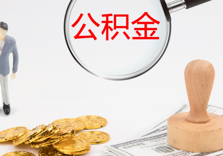 厦门帮忙取公积金违法吗？揭秘合法提取的正确方式，避免处罚与信用污点