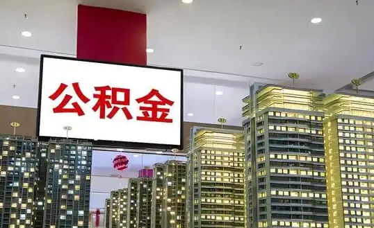 厦门公积金停了二年可以续交吗？详解续交流程与影响，助你恢复住房保障