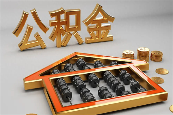 厦门离职公积金要取出来吗？一文详解提取条件与操作流程，帮你明智决策