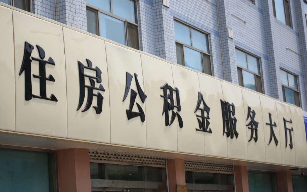 厦门离职公积金咋提？手把手教你线上快速提取，告别跑腿烦恼