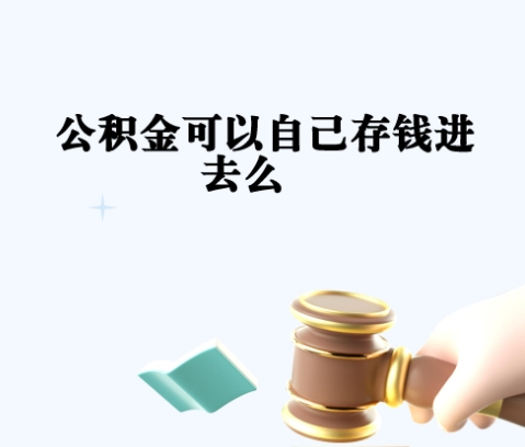 厦门公积金委托别人办理全攻略，省时省力不求人