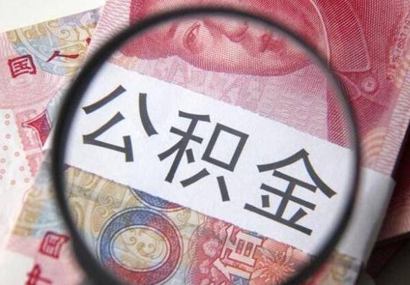 厦门在职职工急用钱怎么办？一次性提取公积金救急指南，轻松解决资金难题