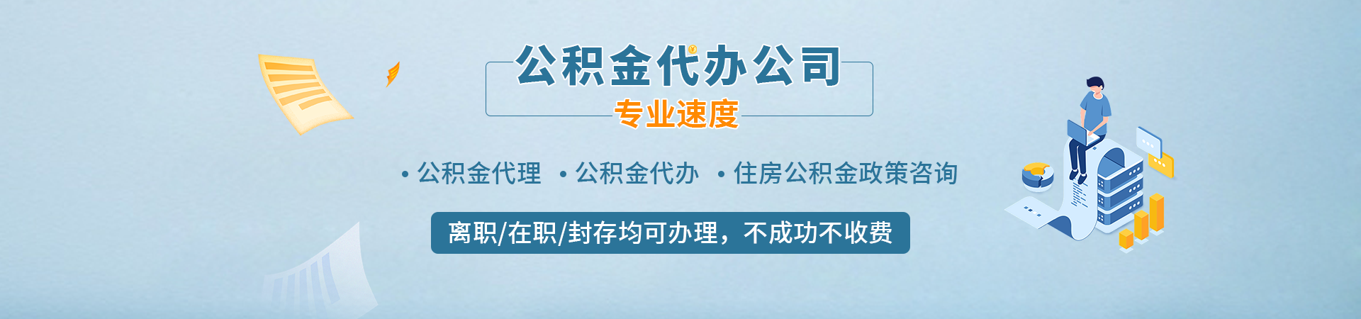 厦门代提封存公积金_厦门购房公积金提取代办_厦门公积金代办提取公司_厦门在职公积金代取伦智代提公司